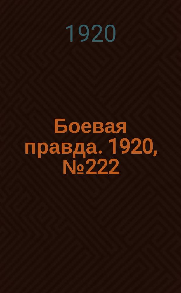 Боевая правда. 1920, № 222 (323) (5 окт.)