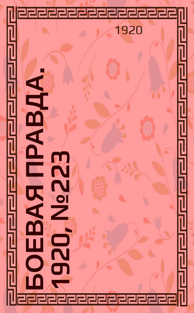 Боевая правда. 1920, № 223 (324) (6 окт.)