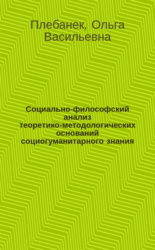Социально-философский анализ теоретико-методологических оснований социогуманитарного знания : автореферат дис. на соиск. уч. степ. доктора философских наук : специальность 09.00.11 <социальная философия>