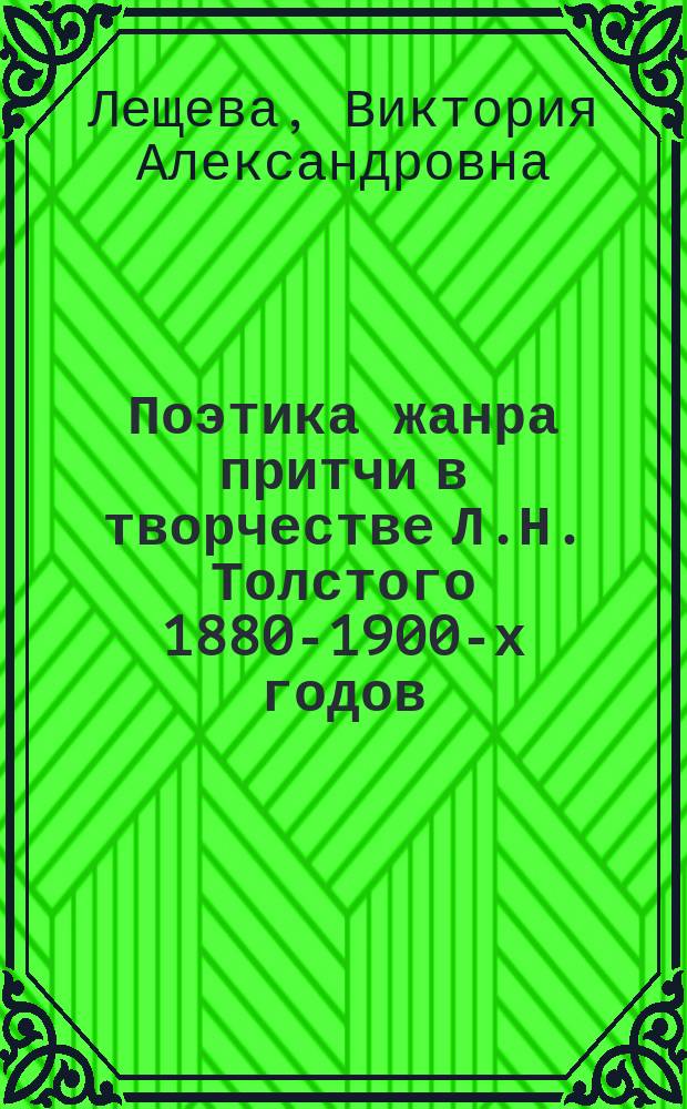 Поэтика жанра притчи в творчестве Л.Н. Толстого 1880-1900-х годов : автореферат дис. на соиск. уч. степ. кандидата филологических наук : специальность 10.01.01 <русская литература>