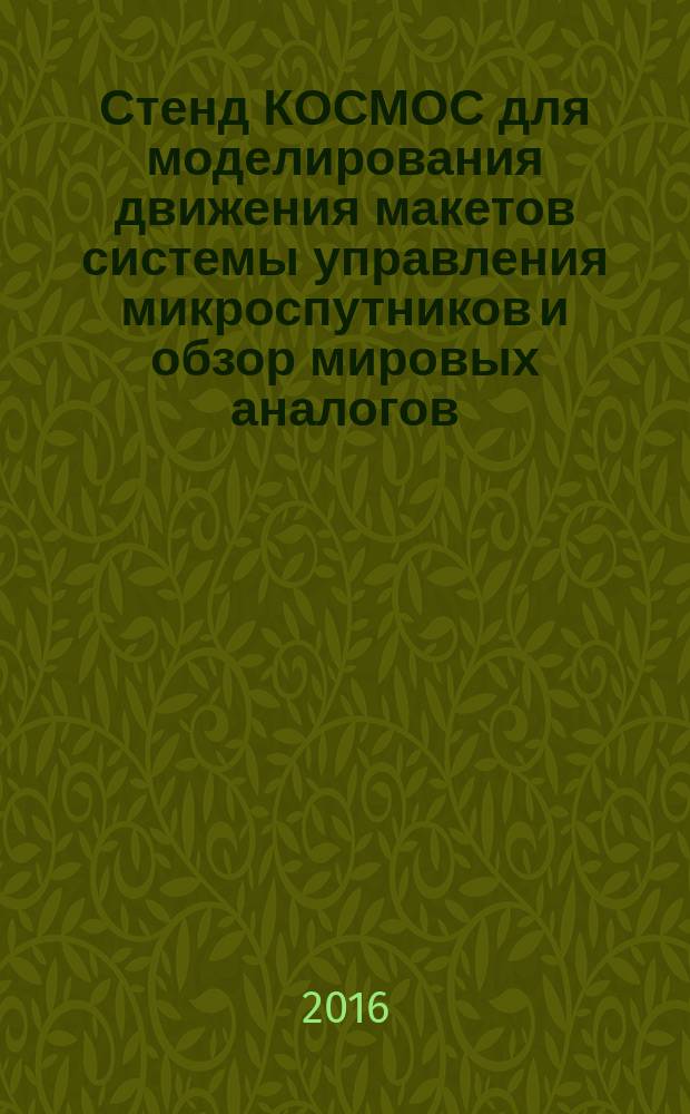 Стенд КОСМОС для моделирования движения макетов системы управления микроспутников и обзор мировых аналогов