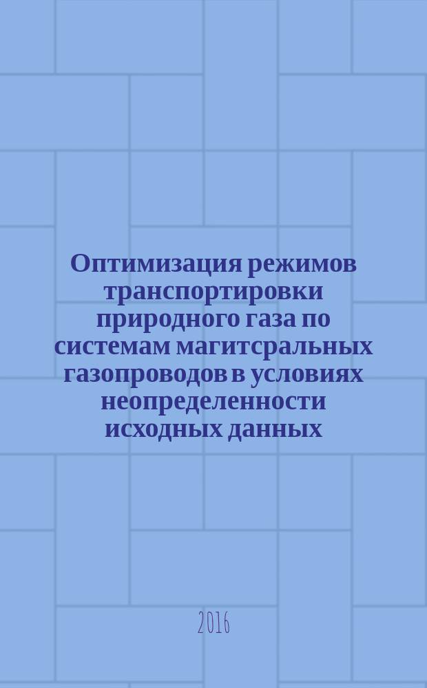Оптимизация режимов транспортировки природного газа по системам магитсральных газопроводов в условиях неопределенности исходных данных : автореферат дис. на соиск. уч. степ. кандидата технических наук : специальность 05.13.18 <математич. моделирование>