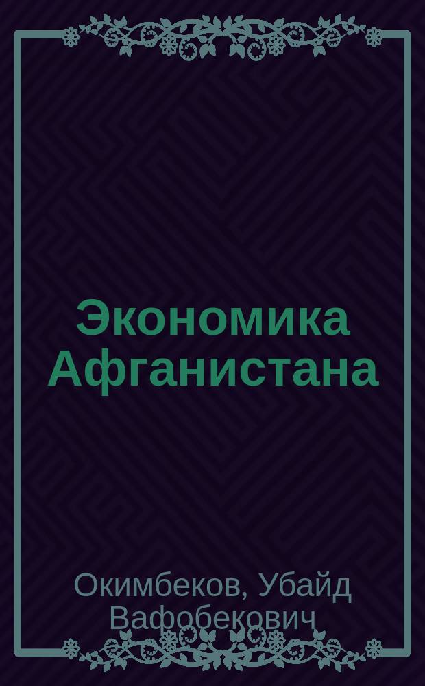 Экономика Афганистана : (производственная инфраструктура)