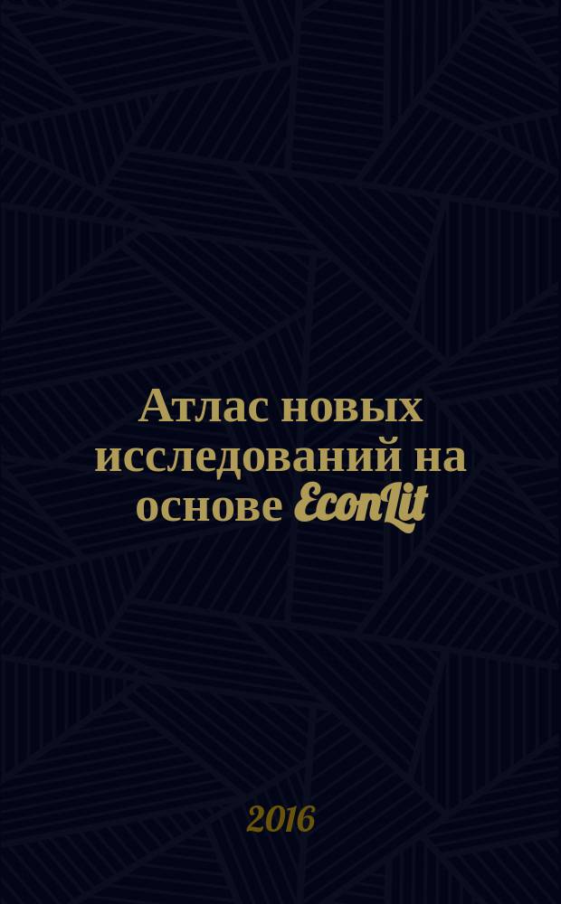 Атлас новых исследований на основе EconLit (2006-2013). Т. 1 : JEL категория А