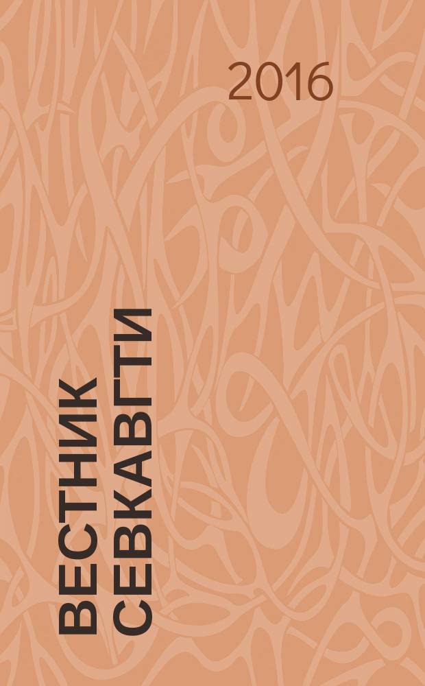Вестник СевКавГТИ : научно-исследовательский журнал. 2016, вып. 3 (26)