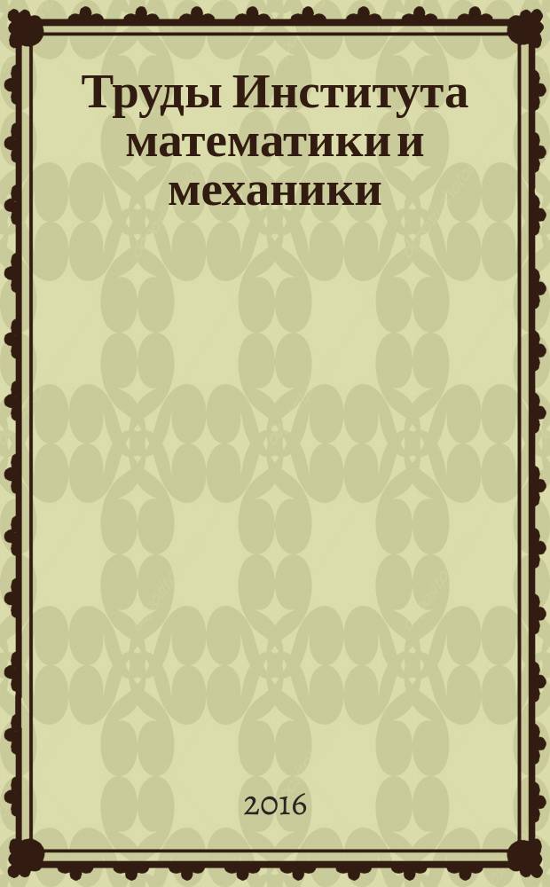 Труды Института математики и механики : Сб. науч. тр. Т. 22, № 4