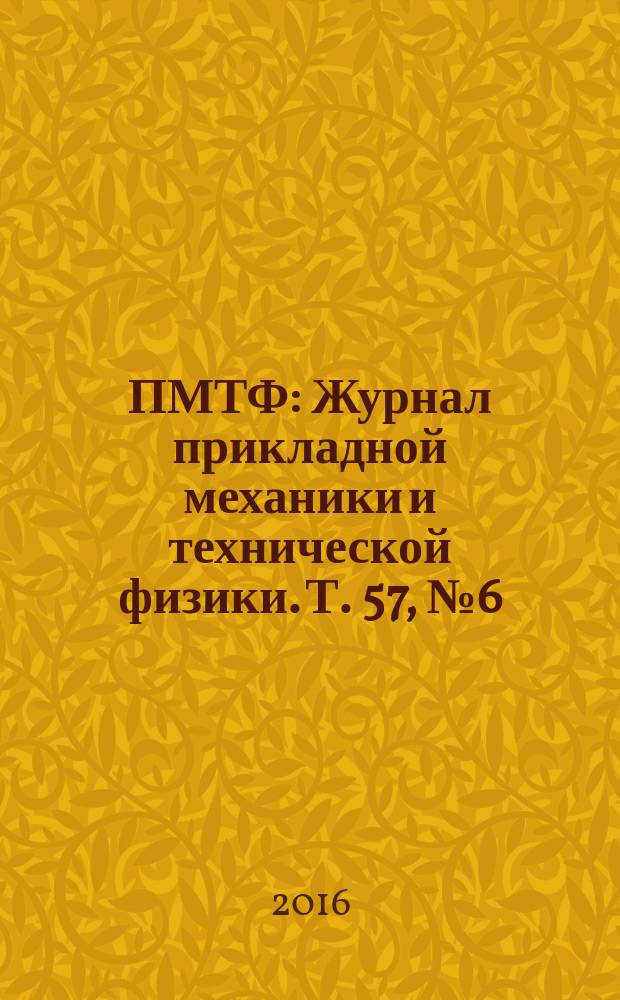 ПМТФ : Журнал прикладной механики и технической физики. Т. 57, № 6 (340) (с указ.)