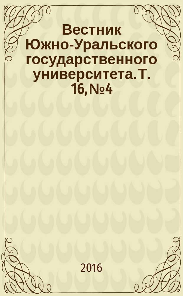 Вестник Южно-Уральского государственного университета. Т. 16, № 4