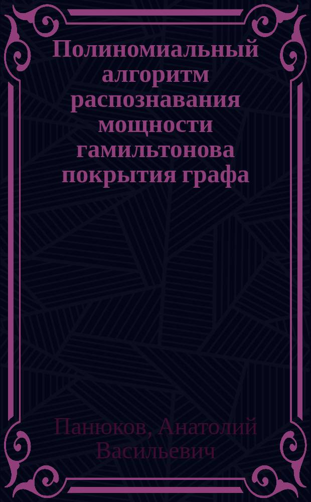 Полиномиальный алгоритм распознавания мощности гамильтонова покрытия графа