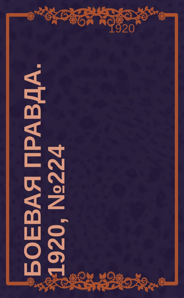 Боевая правда. 1920, № 224 (325) (7 окт.)