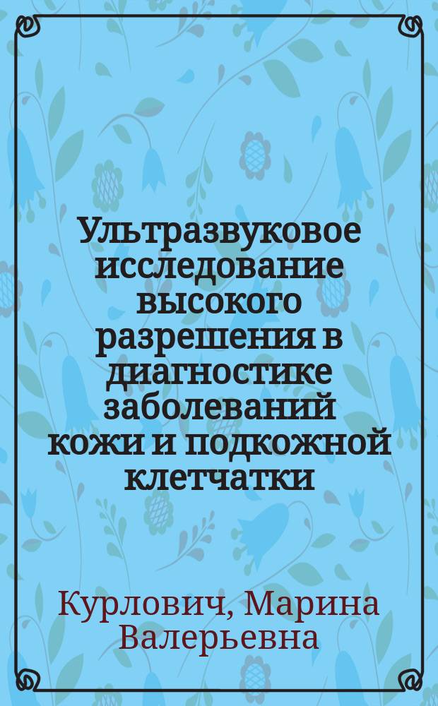 Ультразвуковое исследование высокого разрешения в диагностике заболеваний кожи и подкожной клетчатки : автореферат дис. на соиск. уч. степ. кандидата медицинских наук : специальность 14.01.13 <лучевая диагностика>