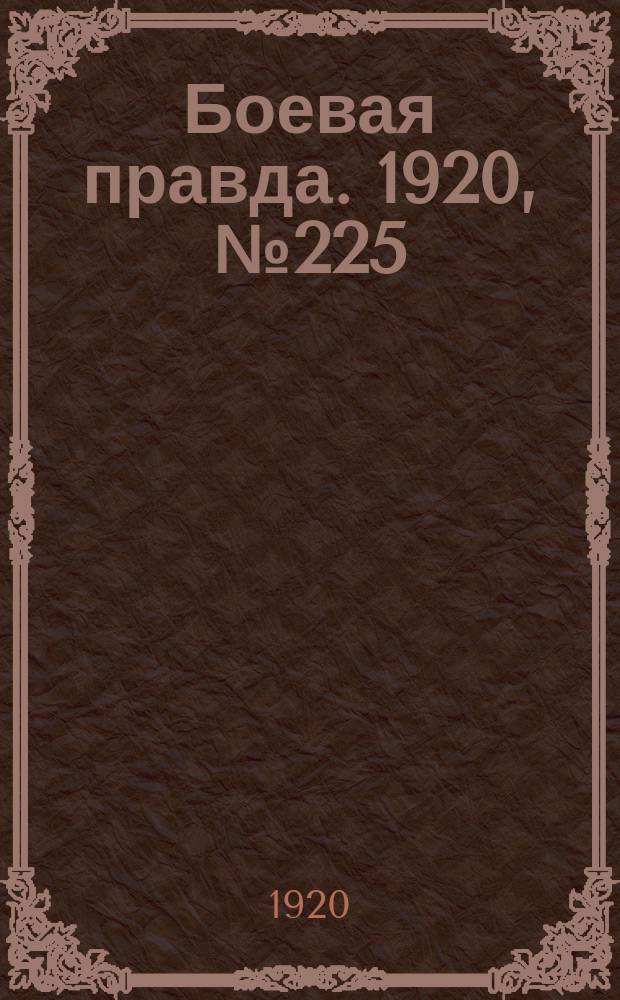 Боевая правда. 1920, № 225 (326) (8 окт.)