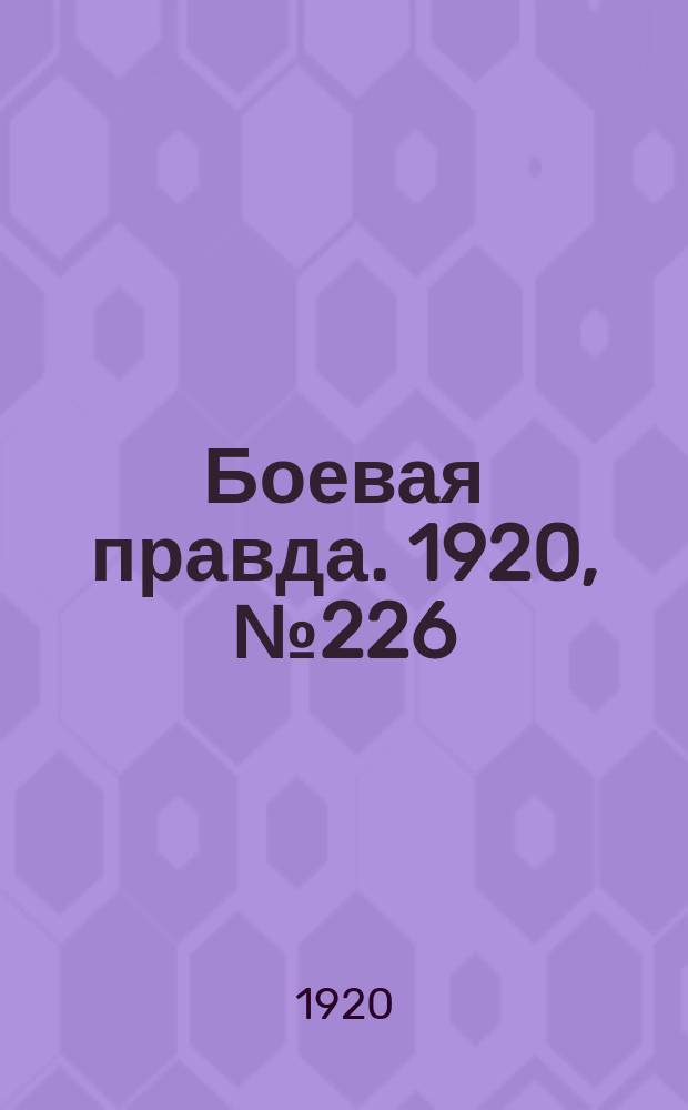Боевая правда. 1920, № 226 (327) (9 окт.)
