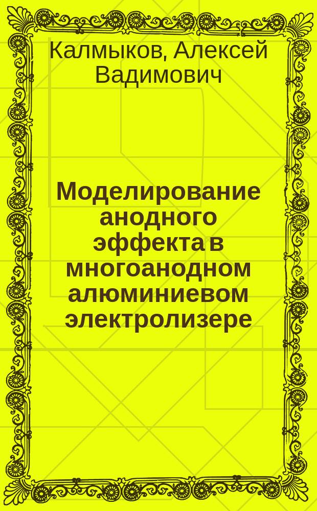 Моделирование анодного эффекта в многоанодном алюминиевом электролизере