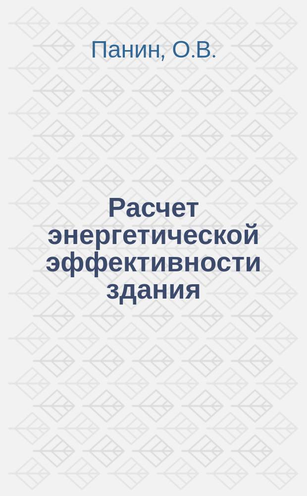 Расчет энергетической эффективности здания : метод. указ. по выполн. расчетно-графических работ