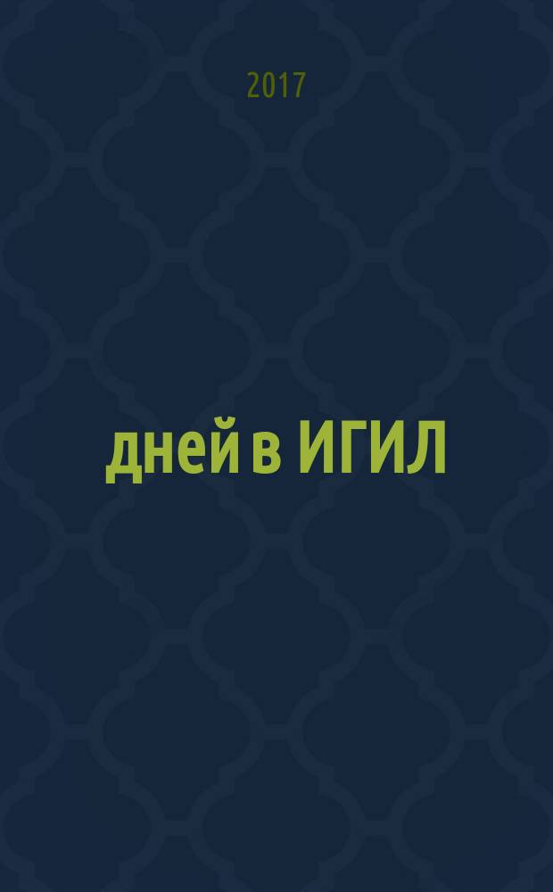 10 дней в ИГИЛ (организация запрещена на территории РФ)