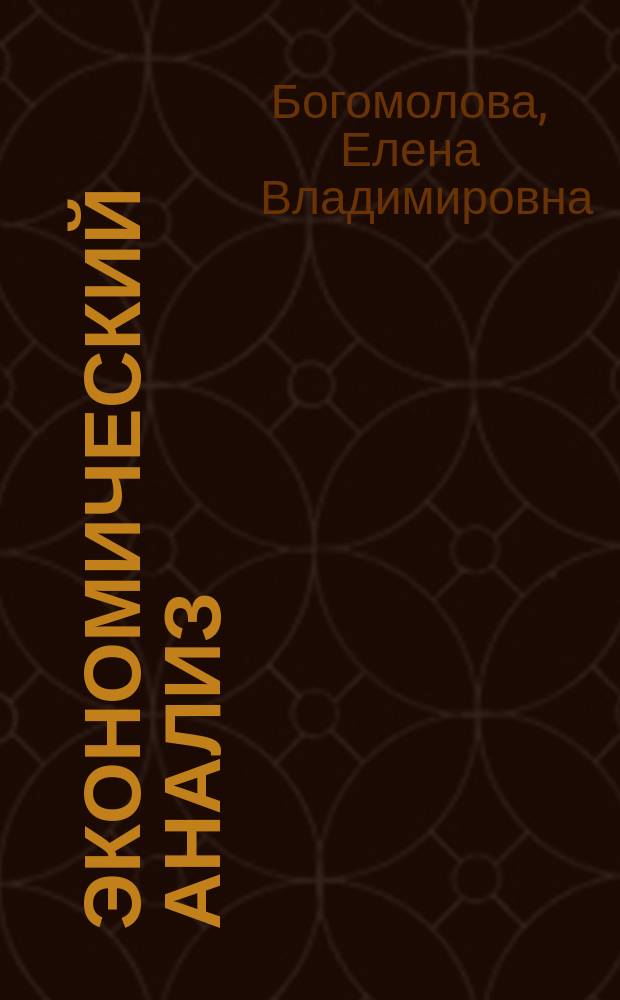 Экономический анализ : практикум