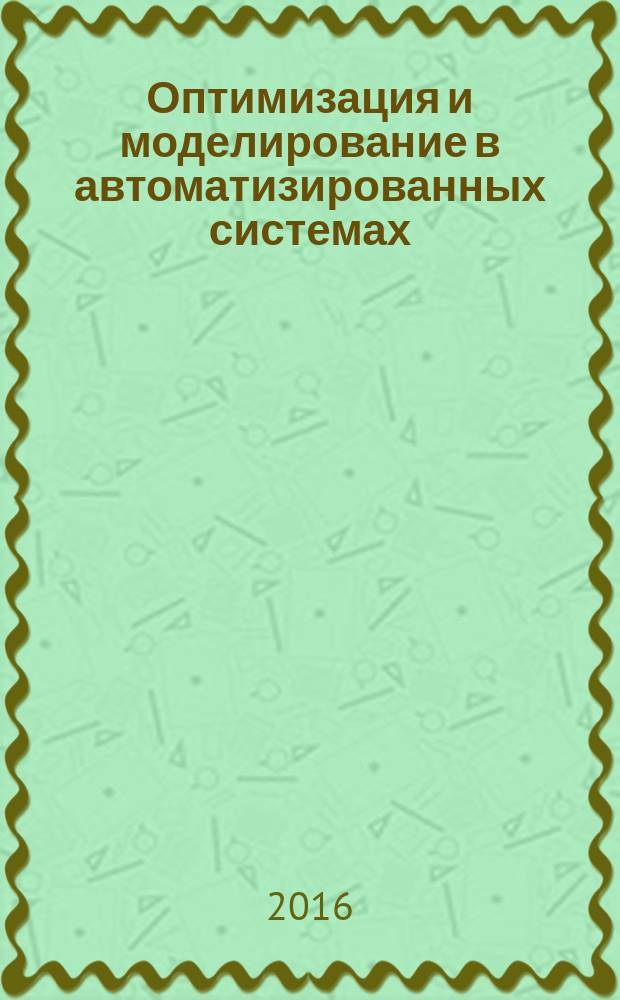 Оптимизация и моделирование в автоматизированных системах : межвузовский сборник научных трудов