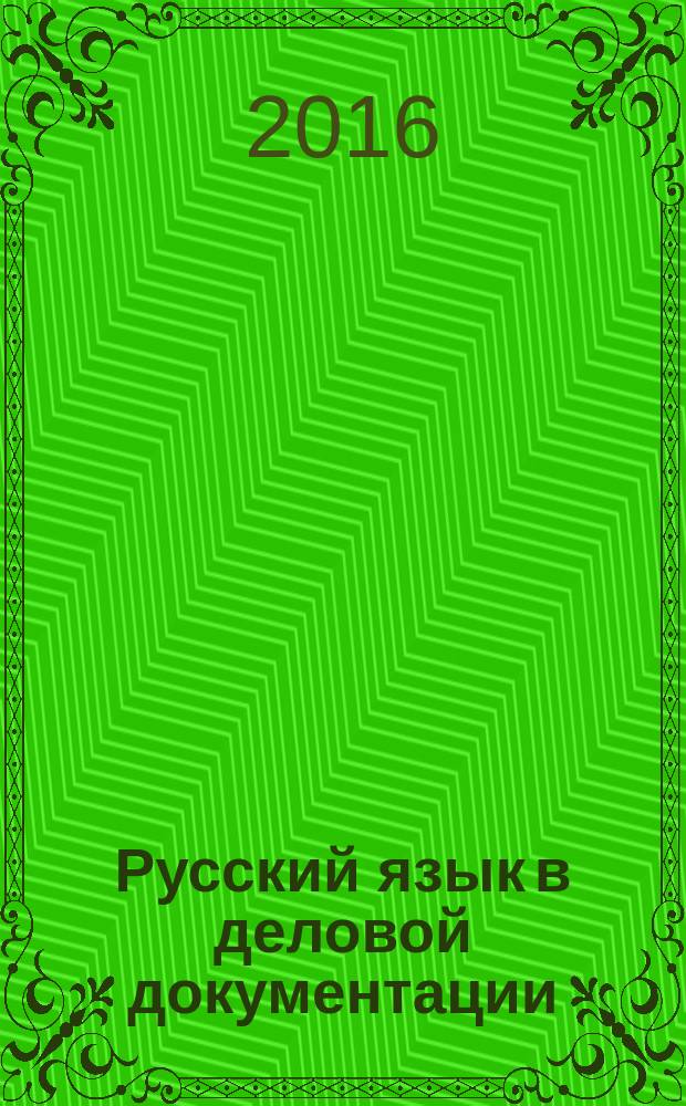 Русский язык в деловой документации : учебное пособие. Ч. 3 : Морфологические средства русского языка в письменной деловой речи