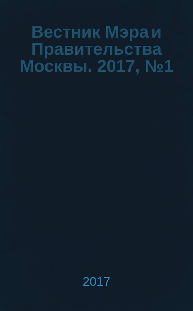Вестник Мэра и Правительства Москвы. 2017, № 1 (2547)