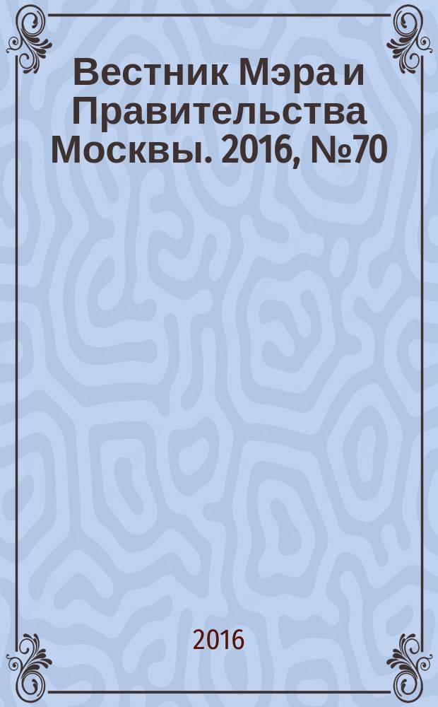 Вестник Мэра и Правительства Москвы. 2016, № 70 (2545), т. 3