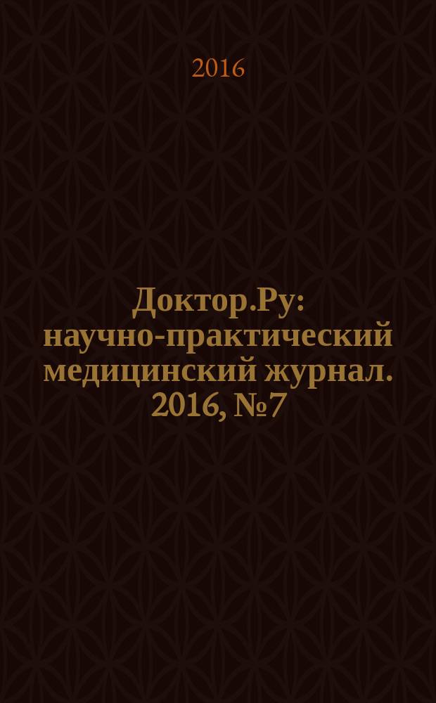 Доктор.Ру : научно-практический медицинский журнал. 2016, № 7 (124) : Гинекология. Эндокринология