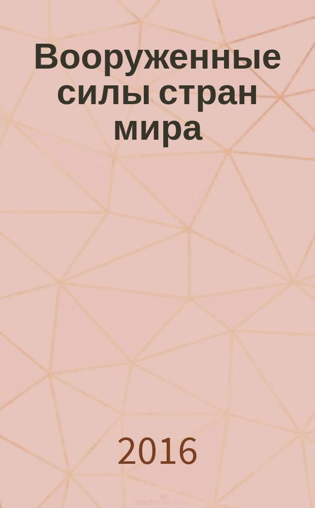 Вооруженные силы стран мира : от начала XX века до наших дней. № 171