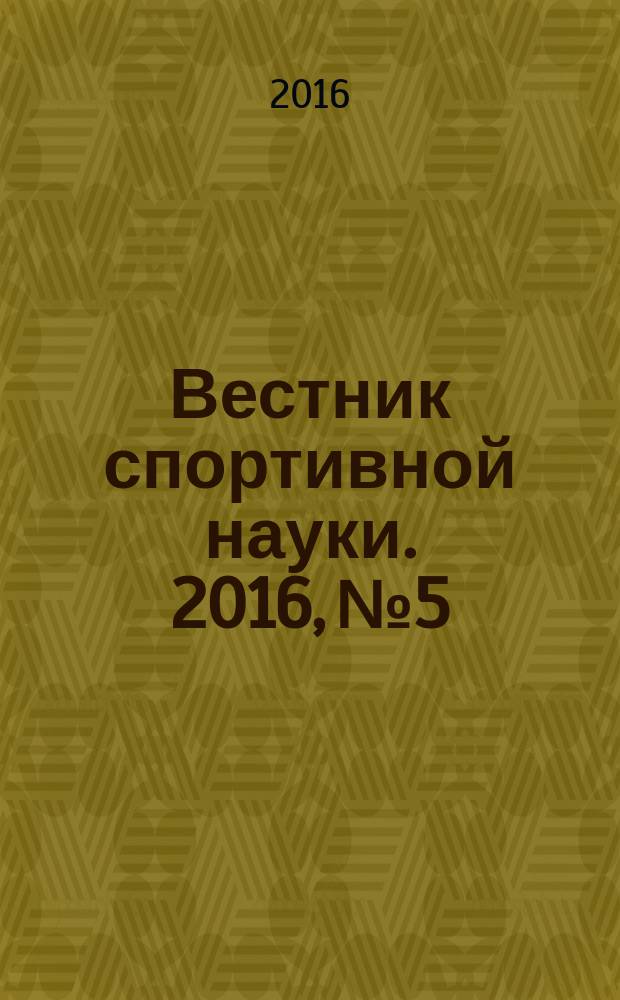 Вестник спортивной науки. 2016, № 5