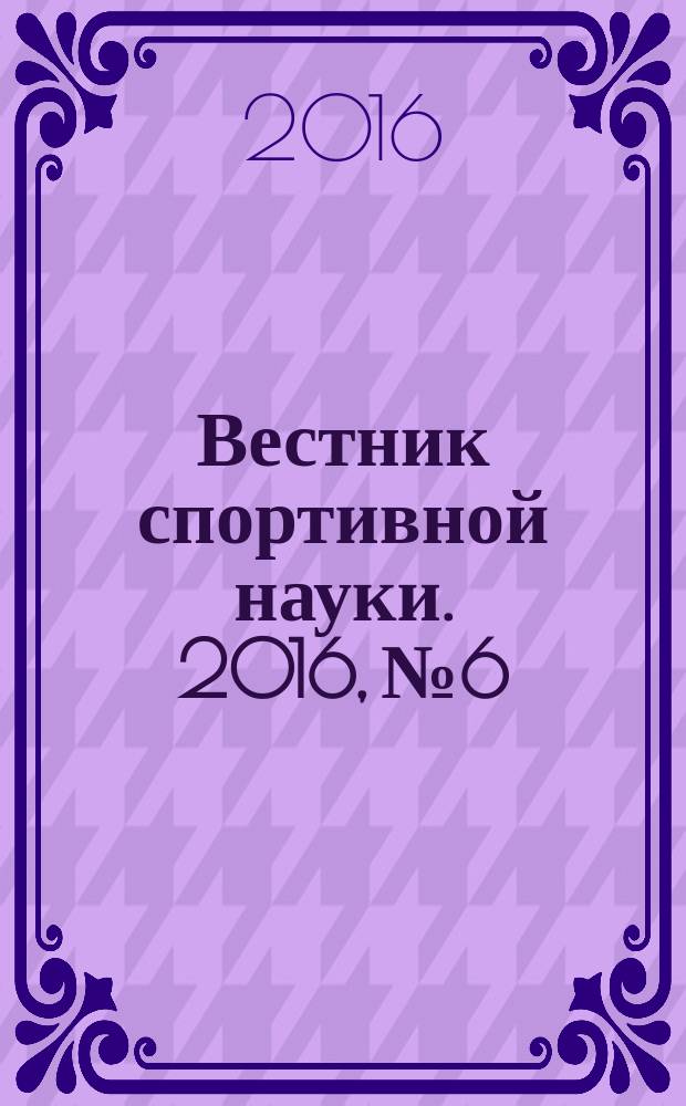 Вестник спортивной науки. 2016, № 6