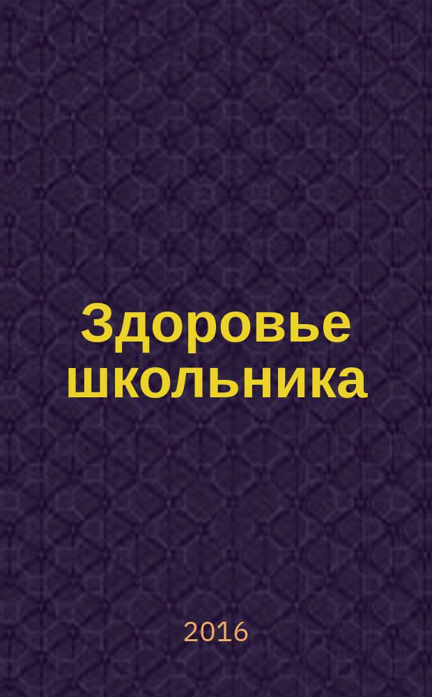 Здоровье школьника : журнал заботливых родителей. 2017, № 1 [2016]