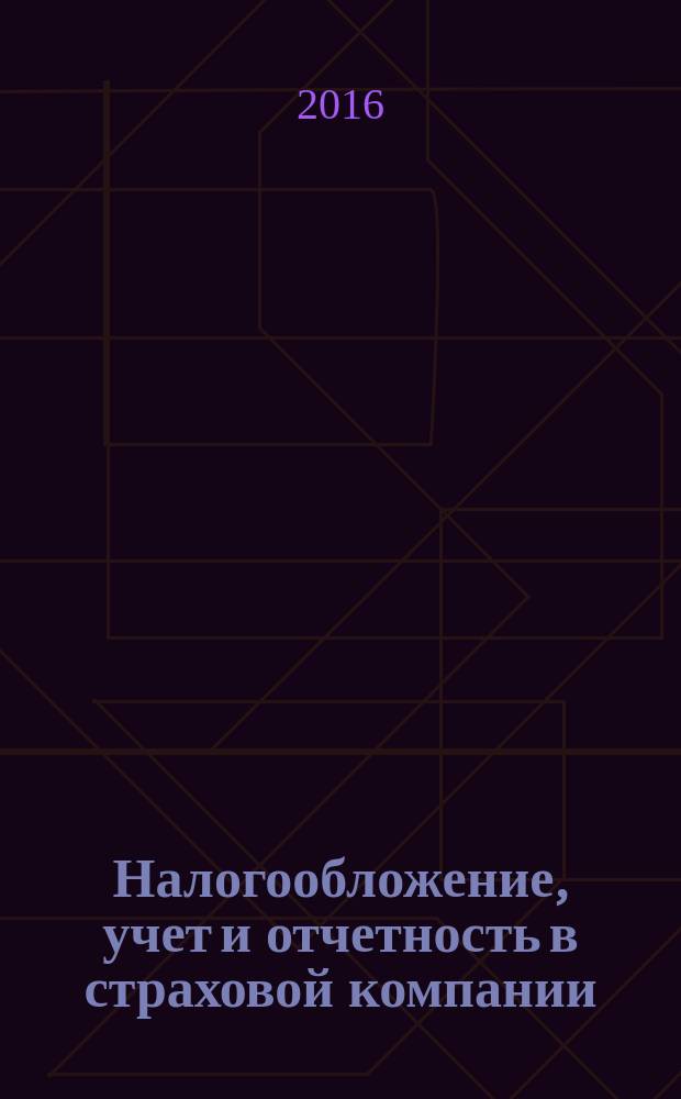 Налогообложение, учет и отчетность в страховой компании : методический журнал. 2016, № 6 (72)