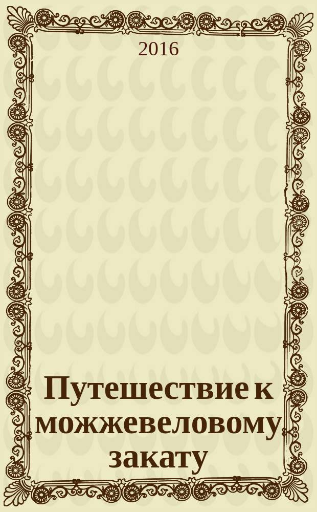 Путешествие к можжевеловому закату : проза