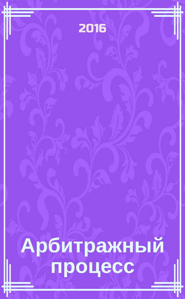 Арбитражный процесс : курс лекций : учебное пособие : для студентов специальности "Юриспруденция", квалификации "бакалавр" : (для всех форм обучения)