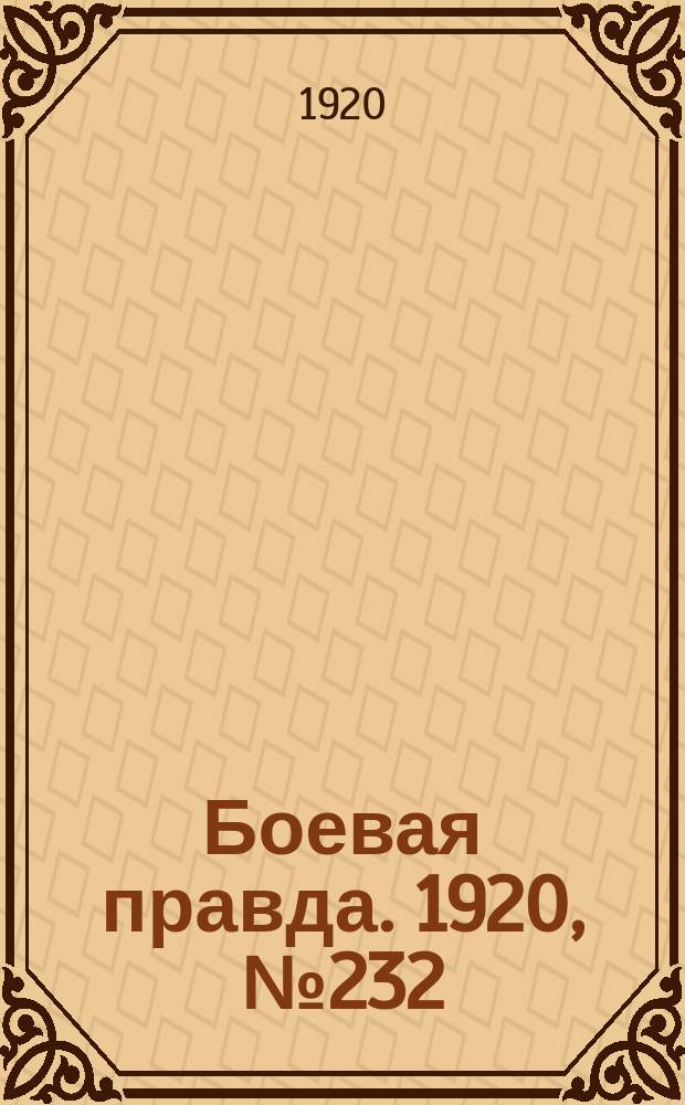 Боевая правда. 1920, № 232 (333) (16 окт.)