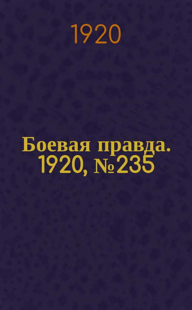 Боевая правда. 1920, № 235 (336) (20 окт.)