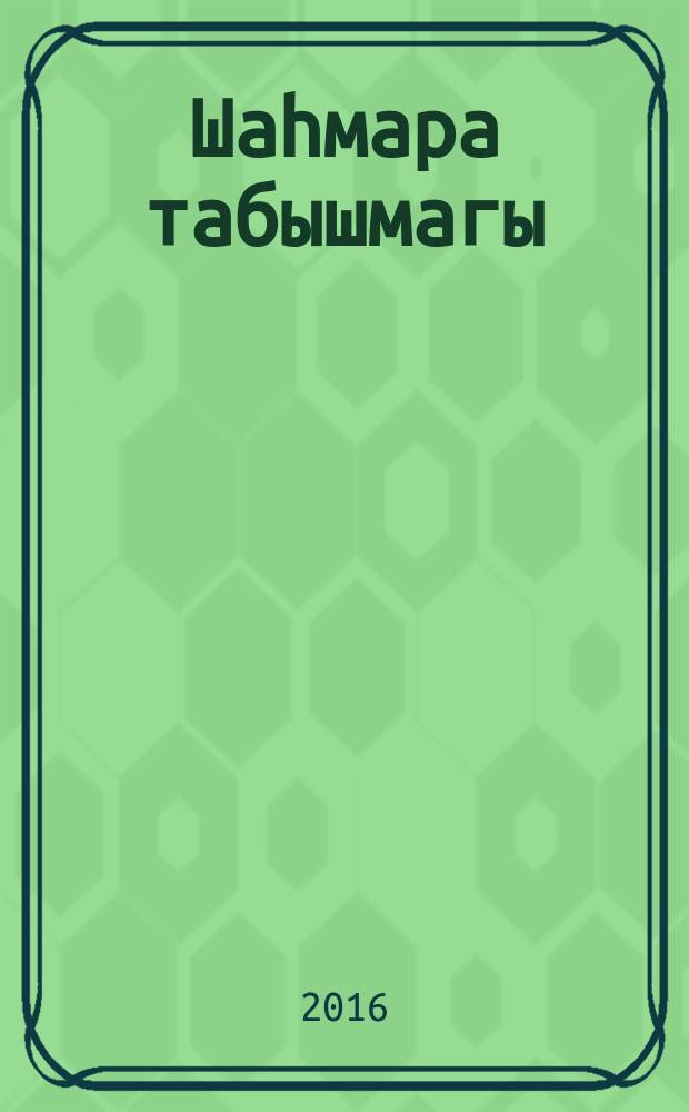 Шаһмара табышмагы : шигъри әкият-башваткыч = Загадка Шахмары