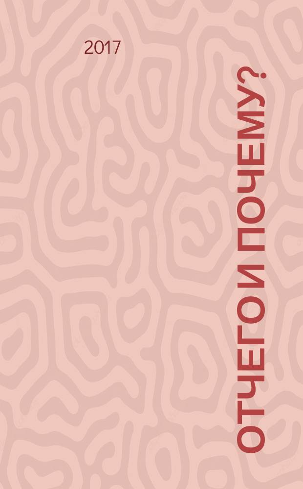 Отчего и почему? : занимательная энциклопедия : для среднего школьного возраста