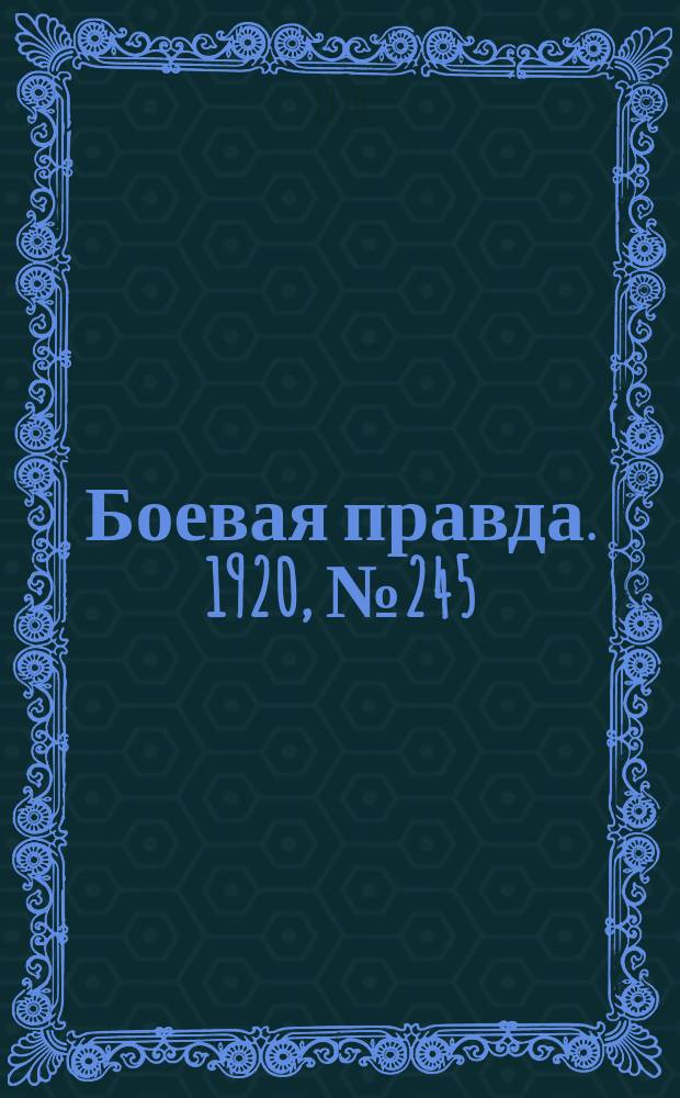 Боевая правда. 1920, № 245 (346) (31 окт.)