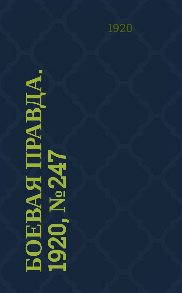 Боевая правда. 1920, № 247 (348) (3 нояб.)