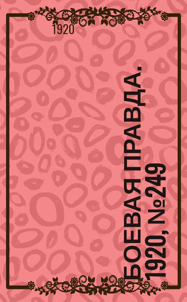 Боевая правда. 1920, № 249 (350) (5 нояб.)