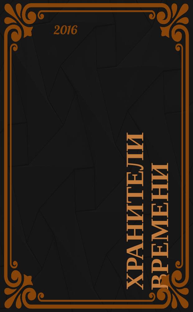 Хранители времени : 100 лет Новороссийскому историческому музею-заповеднику