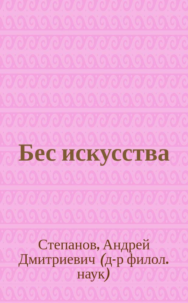 Бес искусства : невероятная история одного арт-проекта : роман