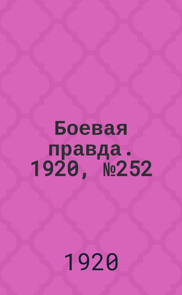 Боевая правда. 1920, № 252 (353) (10 нояб.)