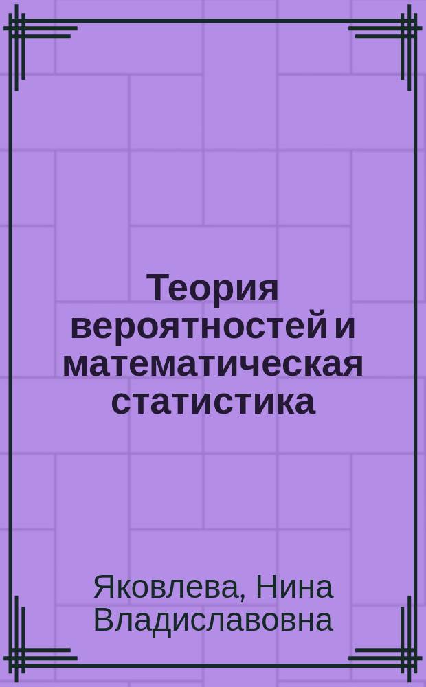 Теория вероятностей и математическая статистика : тесты, задачи, решения : сборник