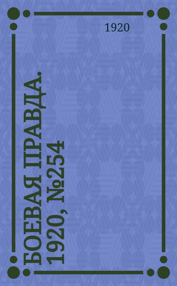 Боевая правда. 1920, № 254 (355) (12 нояб.)
