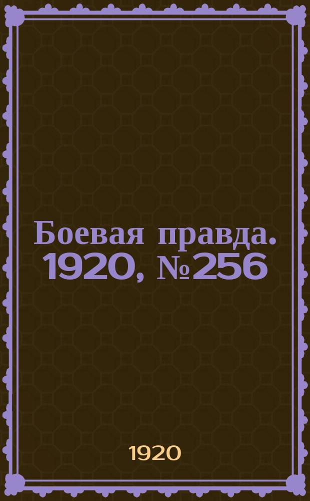 Боевая правда. 1920, № 256 (357) (14 нояб.)