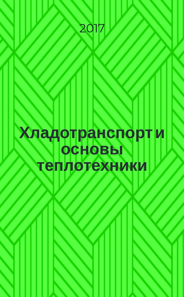 Хладотранспорт и основы теплотехники : учебное пособие : для студентов, обучающихся по специальности Эксплуатация железных дорог