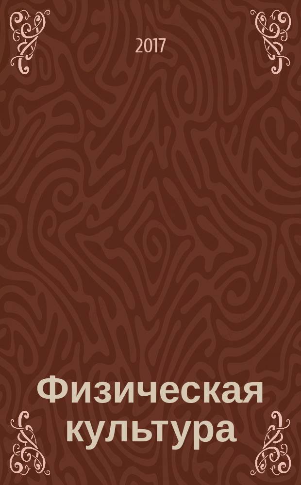 Физическая культура : 1-4 классы учебник для общеобразовательных организаций в двух частях. Ч. 1