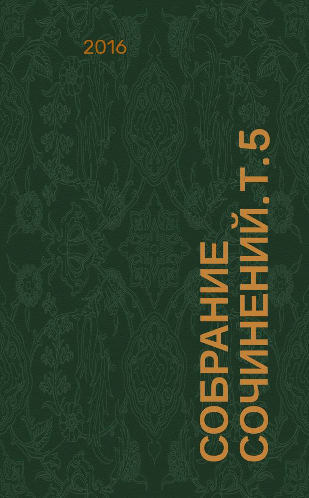 Собрание сочинений. Т. 5