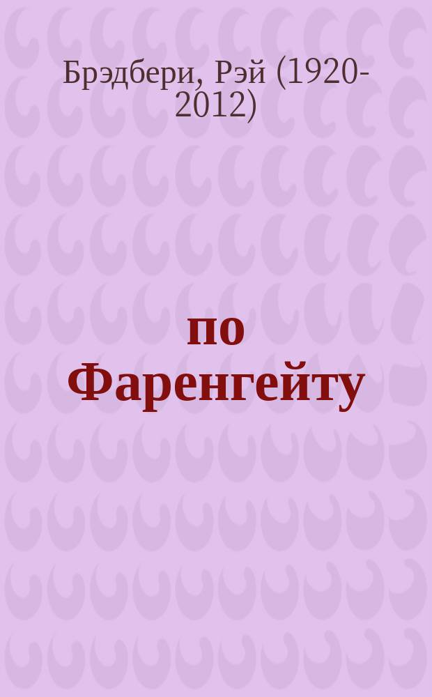451° по Фаренгейту; Механизмы радости: перевод с английского / Рэй Брэдбери